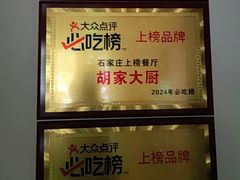 -胡家大厨(西三庄店)