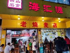 门面-海汇源老烧麦店(东大街总店)