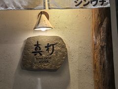 -真打拉面·日式拉面新流派(体育西横街店)