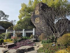 -无锡梅园公园