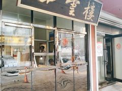 -四云楼烤鸡店(吉庆街店)