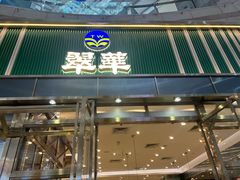 -翠华餐厅(正佳广场店)