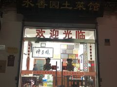 门面-水香园·中国徽菜名店(紫霞大道店)