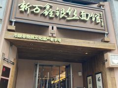 -新万鑫银丝面·非遗无锡味(惠山古镇店)