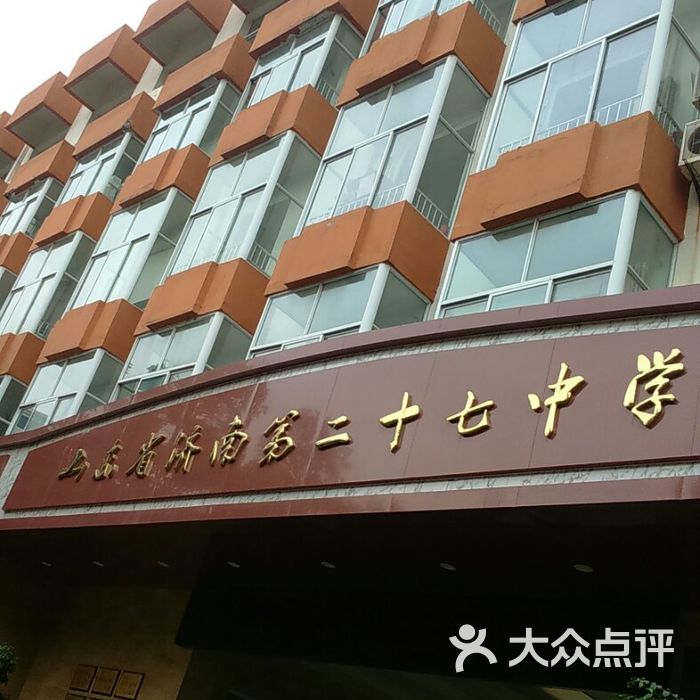 山东省济南第二十七中学