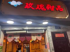 门面-玫瑰甜品(文明路店)