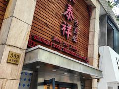-东泰祥生煎馆(陕西南路店)