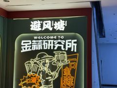 -避风塘·金牌店·夜宵(金玉兰店)