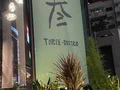 -叁 Three· bistro餐酒馆