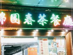 门面-锦园春香港茶餐厅(西海湾旗舰店)