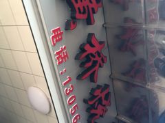 门面-逍林黄桥烧饼