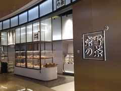 -奈雪的茶(皇庭广场店)