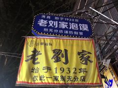 -老刘家泡馍·陕西老字号(钟楼广济街店)