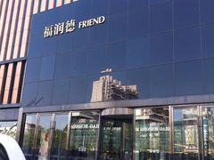 -福润德购物中心