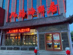 门面-威海九禧海鲜居渔水饺(经区店)