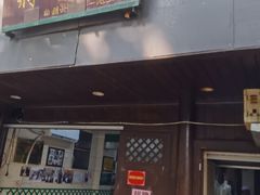 门面-清真蒋有记(秦虹路店)