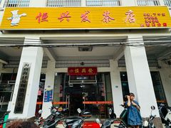 -恒兴发茶店(水巷口店)