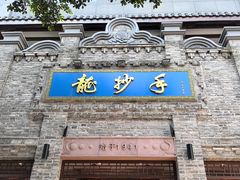 -龙抄手(春熙路总店)