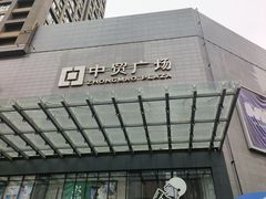 -中贸广场