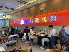 -揽月斋炙子烤肉·清真(安定门·五道营店)