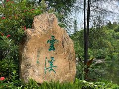 -云溪植物园