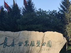 -长春世界雕塑园冰雪艺术天地