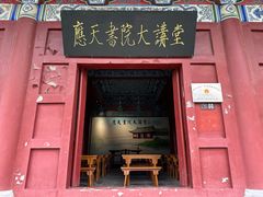 -商丘古城-应天书院