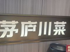 -茅庐川菜(烟台吾悦广场店)