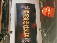 门面-宽板凳老灶火锅(南礼士路店)