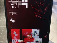 -阮大兴糕团(杭州西湖银泰百货店)