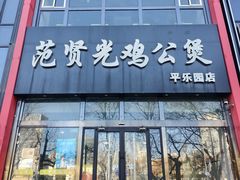 -范贤光鸡公煲(平乐园总店)