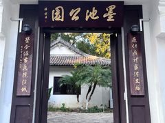 -墨池公园