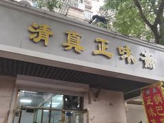 -正味斋锅巴菜(西北角店)