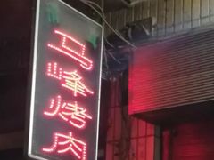 门面-清真·马峰烤肉(小学习北巷店)
