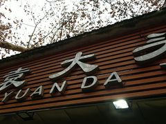 门面-袁大头包子(光华路店)