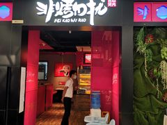 -非烤勿扰自助烤肉海鲜火锅(南城莱蒙店)
