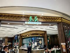 -麦奀云吞面世家 山顶店(山顶广场店)