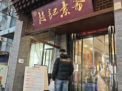 -赵记素斋·绿豆馅饼(钟楼小区店)