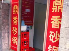 -鼎香砂锅店