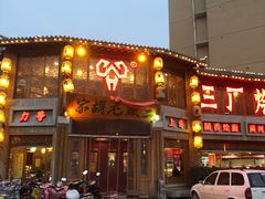 门面-三厂烩羊肉(五龙口店)
