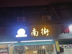 门面-南街清补凉(黄贝岭店)