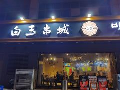 门面-白玉·朝鲜族烤串(深圳Kkone店)