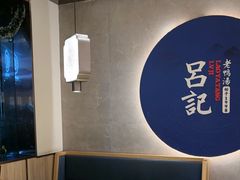 -吕记老鸭汤·徽菜馆(东营路店)