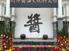 -厨邦酱油文化博览馆