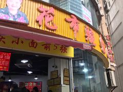 门面-花市豌杂面(民生路店)