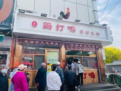 -鸡打鸣熏鸡系列(总店)