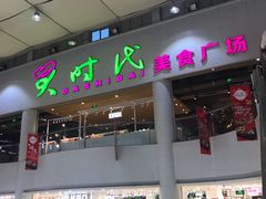 门面-椰夫人·养生椰子鸡(黄埔时代城店)