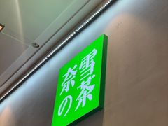 门面-奈雪的茶(金华永盛店)