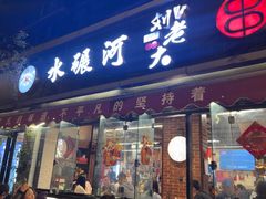 -水碾河刘老大串串香(水碾河路店)