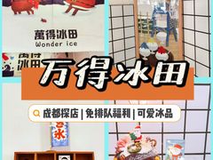 -WONDER ICE 萬得冰田(建設路总店)